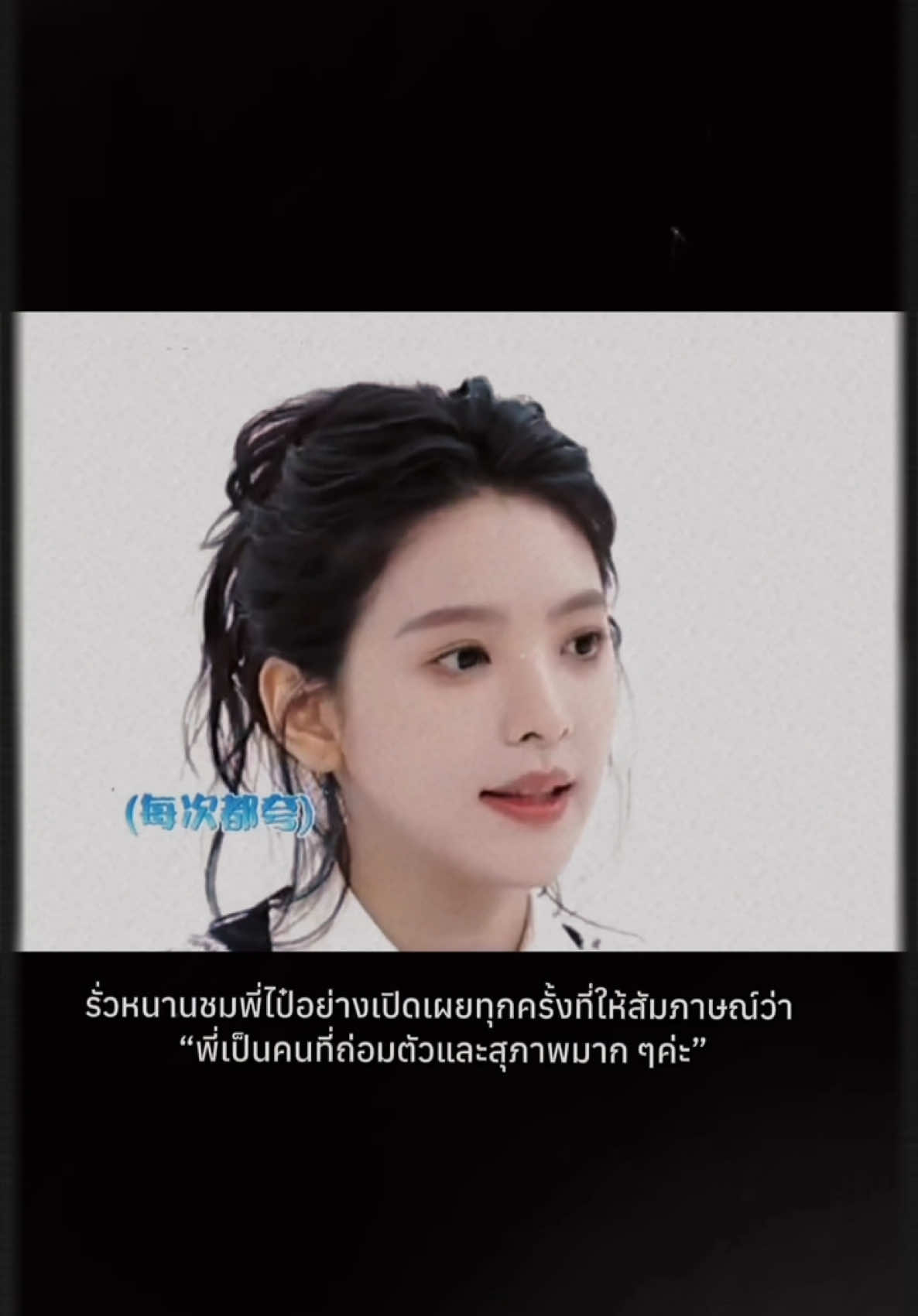 มาดู เขา Interview ถึงกันและกัน 🩵🤍 น้องชมพี่ พี่ก็ชมน้อง Positive Feedback มากๆ แววตาเป็นประกาย อมยิ้มเบาๆ ว๊ายเขินนะ 🤭 ยังไงสิ?! แค่นี้ติ่งแบบชุ้นก็มีความสุขละ #ไป๋จิงถิง #จางรั่วหนาน #baijingting #zhangruonan #thefirstfrost #วันนี้วันไหนยังไงก็เธอ 