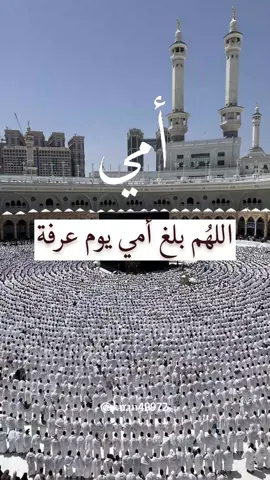 #آمين #يارب  #متابعه #لايك . . #عشر_ذي_الحجة #يوم_عرفة #يوم_عرفه#دعاء_لامي_في_يوم_عرفة#دعاء_لامي_بيوم_عرفة #الله_اكبر_كبيرا_والحمدلله_كثيرا #يوم_عرفه_يوم_دعاء #ذي_الحجة#اللهم_بلغ_امي_يوم_عرفة #حج #الحج #ذو_الحجة#حجاج#دعاء_لامي  #حجاج_بيت_الله #تكبيرات_عشر_ذي_الحجة #تكبيرات_العيد #تكبيرات  #دعاء_يوم_عرفة #الله_اكبر🕋🤲❤️ #الله_اكبر_الله_اكبر_ولله_الحمد #لبيك_اللهم_لبيك_لبيك_لا_شريك_لك #لبيك_اللهم_لبيك #لبيك_اللهم_لبيك_لبيك_لا_شريك_لك_لبيك #جبل_عرفات #صباح #صباح_الخير #مساء_الخير #ترند#trending#حركة_إكسبلور  ##ti̇ktok #explorepage #foryoupage #fyp #viralvideos #fypage #ti̇ktok #اكسبلور #اكسبلورexplore #اكسبلور_فولو #oops_alhamdulelah #الشعب_الصيني_ماله_حل
