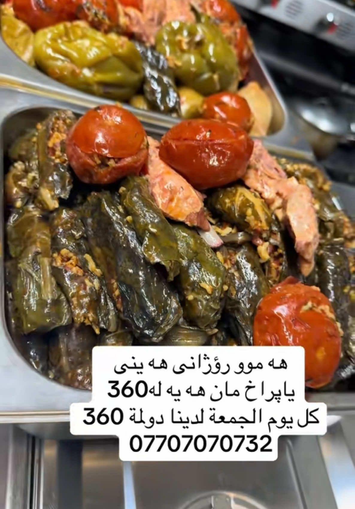 The best Kurdish Dolma in 360 Try one Time #360 #manchester #اكسبلور #كوردانى_بريتانيه #كوردانى_تاراوگه #UK #england #pakistani #العراق #kurdish #hawler #sulymani #kurdistan #erbil #كباب #sulimany #iraq #pakistan 