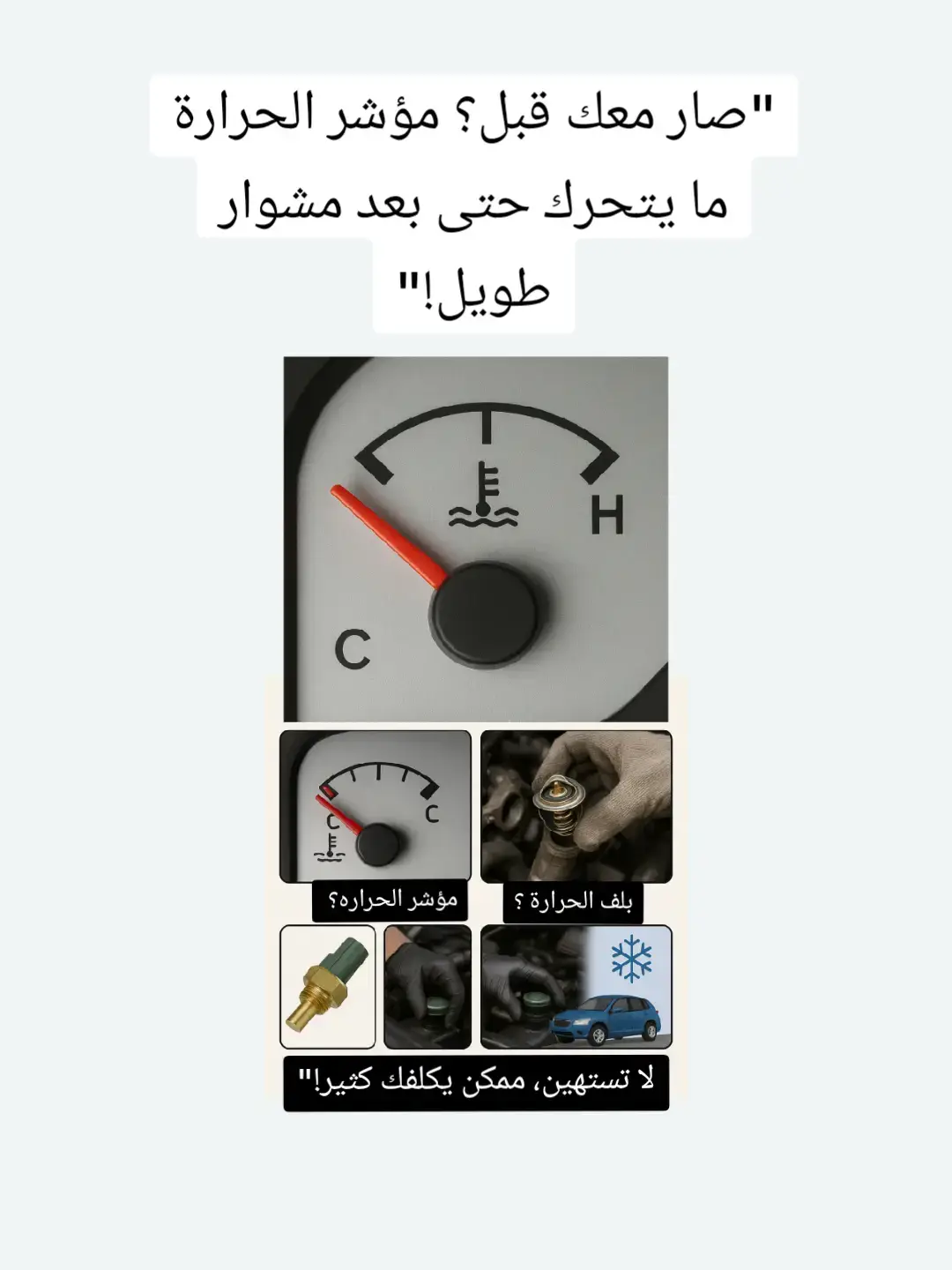 #معلومه_علي_السريع #مكنك_مكنكه #حراره_السياره #الفحص_الدوري_للسيارات #طبيعي #الشعب_الصيني_ماله_حل😂😂 