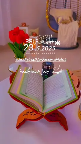 اللهم اجعل هذه الجمعة 🕊️#دعاء_يوم_الجمعة #القرآن_الكريم_اكسبلوور #fyppppppppppppppppppppppp 