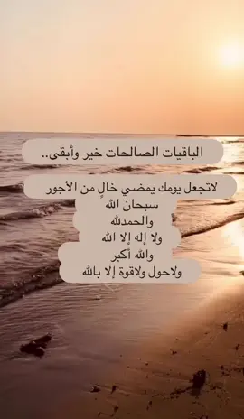 #سبحان_الله_وبحمده_سبحان_الله_العظيم #سبحان_الله_الحمدلله_لااله_الا_الله #اذكروا_الله #لاإله_إلا_الله #اجر_لي_ولكم #تسبيح_استغفار_اذكار_دعاء #استغفار_تسبيح #اذكار_المساء #اذكروا_الله_يذكركم #لايك_متابعه_اكسبلور #لايك 