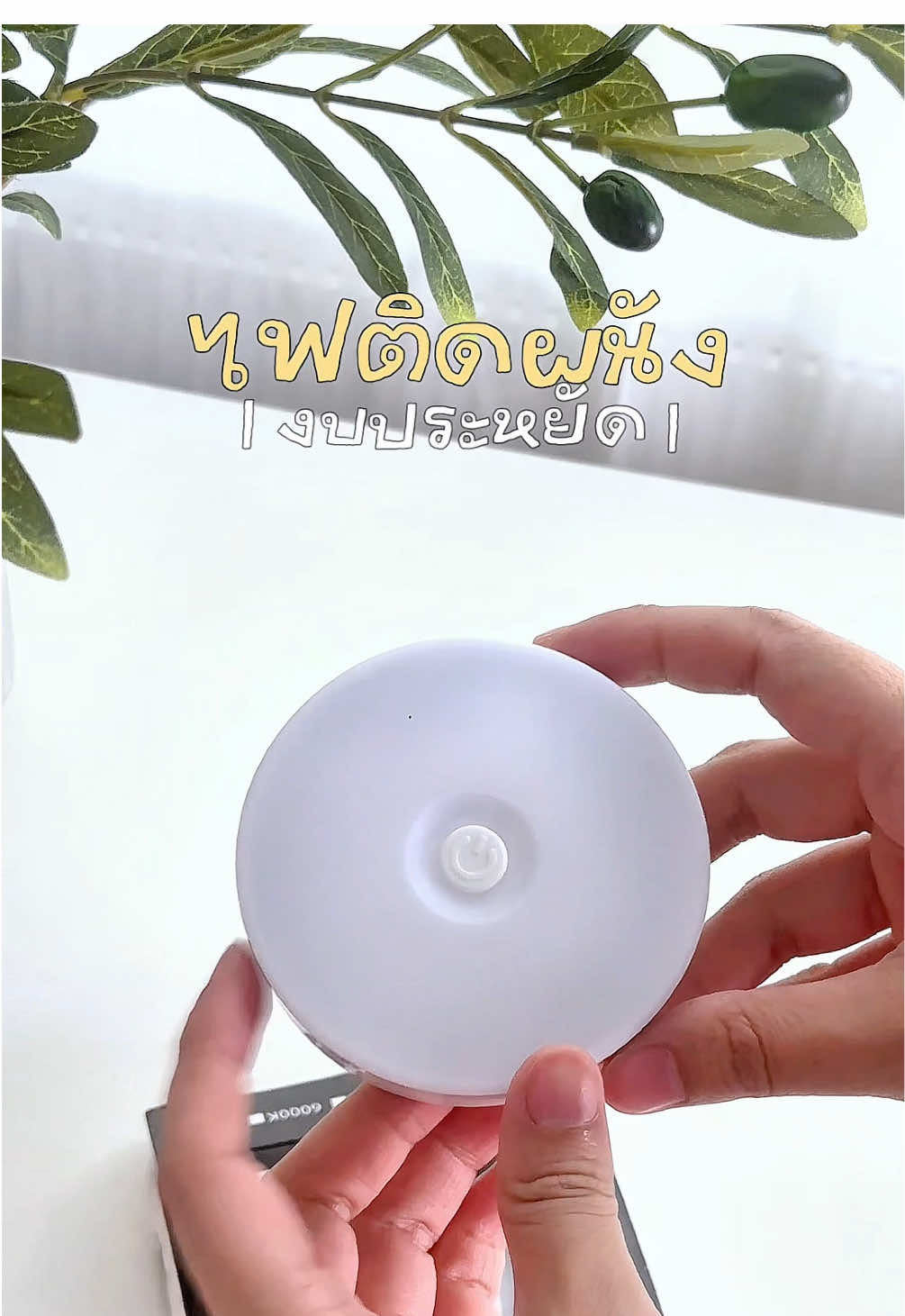 ไฟติดผนังงบประหยัด #ไฟติดผนังห้อง #ไฟติดผนังแบบไร้สาย #โคมไฟติดผนัง #โคมไฟติดหัวเตียง #โคมไฟเซ็นเซอร์ #โคมไฟ #ของใช้ #ของใช้ในบ้าน 