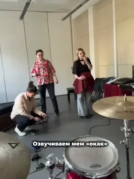 Озвучиваем мемы на репетициях✨   