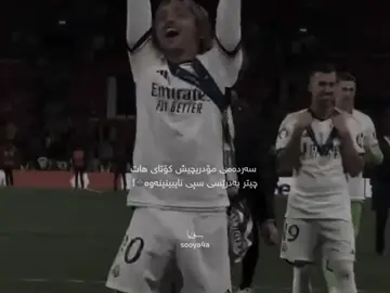 #fyppppppppppppppppppppppp #fypシ゚ #foryou #tiktok #activ #lukamodric 