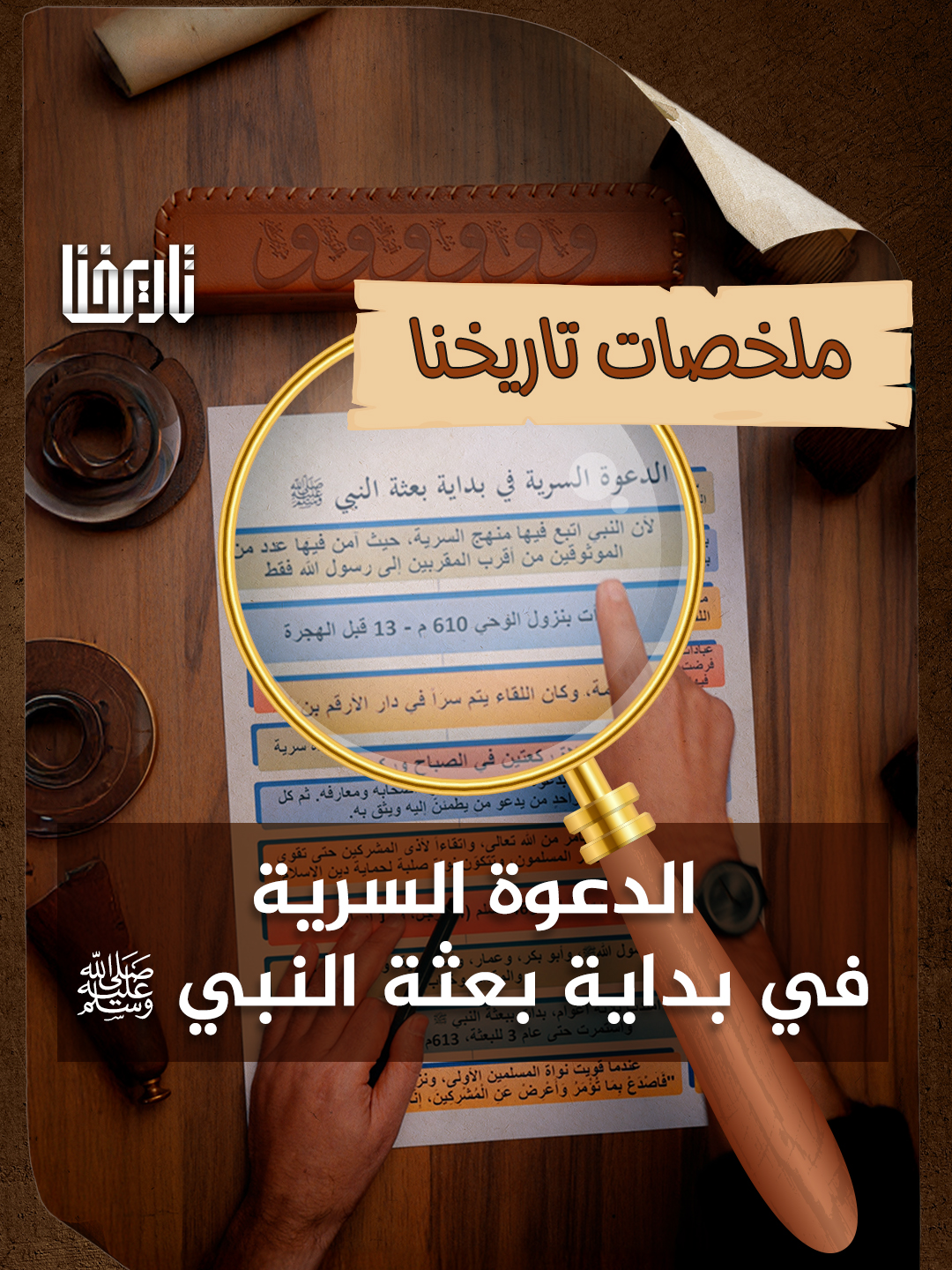 فترة الدعوة السرية للمسلمين في العهد المكي المصادر: سيرة رسول الله لابن هشام البداية والنهاية – لابن كثير. #تاريخنا