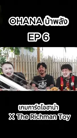 เกมการ์ดโอฮาน่า X The Richman Toy#กระแสมาแรง #ติดกระแส #ตามกระแส #fypシ゚viral🖤tiktok #เปิดการมองเห็น #รายการยอดฮิต #รายการไวรัล #ohana #โอฮาน่า #เทรนด์วันนี้ #เทพลีลา #8 #คําต้องเชื่อม #เบิ้ลปทุมราช #นุ๊กธนดล #นุ๊กปาย #ฟีดดดシ #fypシ゚ #pov #เกม