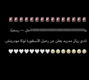 الوقت يمر ولكل شي لابد نهايه 😢😢! #لوكا_مودريتش #viral #fyp #foryou 
