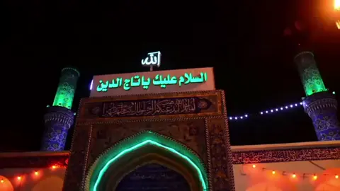 ذكرى وفاة السيد تاج الدين#واسط #الحفريه_ناحية_تاج #مرقد_السيد_تاج_الدين #واسط #واسط_كوت #نعمانيه #زبيديه #مزرعه #تلميه #طليحه #بغداد #بغداد_بصرة_موصل_الكويت_الخليج_دبي #الكل_شارك #ومتابعه_تعليق #وكسبلور #محضورر #مشاهير_تيك_توك #capcutvelocity #مشاهدات_ #creatorsearchinsights #الحفريه_ناحية_تاج_الدين #واسط_كوت 