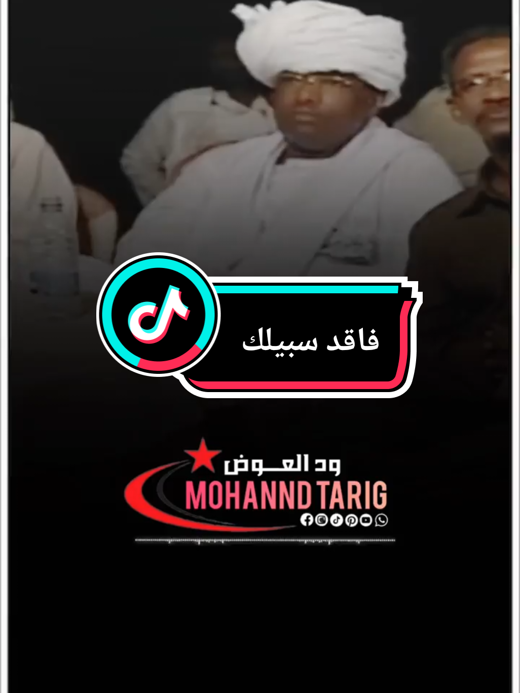 ماشي وين يا عابر ارجع لي صوابك!!  #ميرغني_النجار  #فاقد_سبيلك 