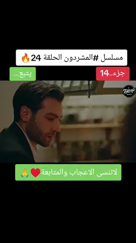 #مسلسل_المشردين_مترجم💔🔥🍿 #الاعلان #fypdong #fyp #dramatiktok #مسلسلات_تركية #اكسبلور #CapCut 