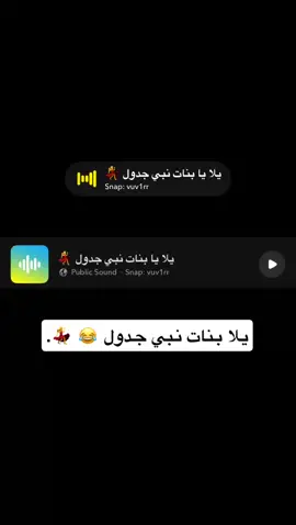 يلا بنات نبي جدول خفيف لطيف ❤️‍🔥💃  ‏#viralvideo  #اكسبلور  ‏#foryou  ‏#explore  ‏#viral  ‏#fyp  ‏#fypシ゚  ‏#fypシ゚viral🖤tiktok  #صوتيات  ‏#fy    #اصوات #صوتيات