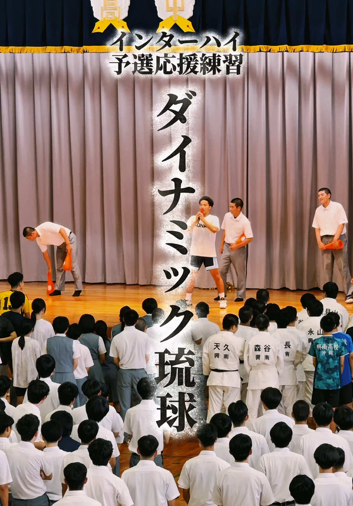 インターハイ沖縄県予選に向けての激励会 応援の定番「ダイナミック琉球」 人前で歌うって凄く勇気がいること 野球部員もバスケ部員も、2人ともカッコいいぜ！ 全校応援のときは皆で歌おう！ ‪#拡散希望‬ ‪#興南 #沖縄 #南を興せ #興南高校 #高校総体 #ダイナミック琉球 #歌うま