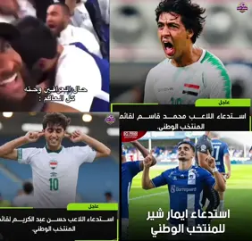 #منتخب_العراق #fyp #foryou 