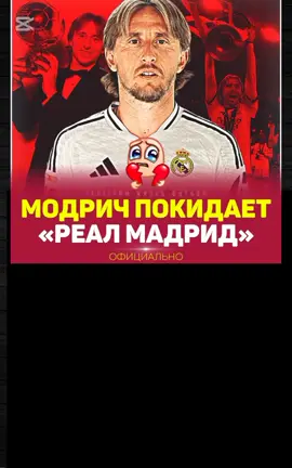 голденбой ушол💔🥀#football #футбол #lukamodric #lukamodric10 