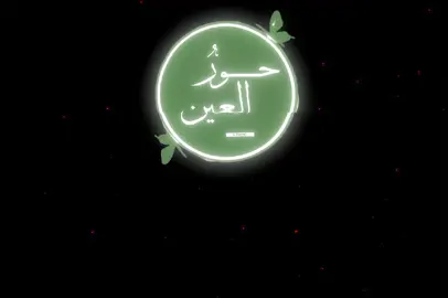 اللهم ارزقنا جناتِ عدنٍ وحورٍ كأنها عسجَدٍ وزبرجدٍ 🤎.  .  .  #تصاميم #تصاميم_دينيه #تصاميم_فيديوهات #ستوريات_دينية #مونتاج #ستوريات #نونية_القحطاني #اقتباسات #عبارات #مؤيد_بن_زكريا 