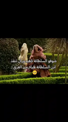 ياترا هل السلطانة ناهيدوران كانت تحب هُيام لو كانت أنسانية خافت على الطفل شو رأيكم 😢