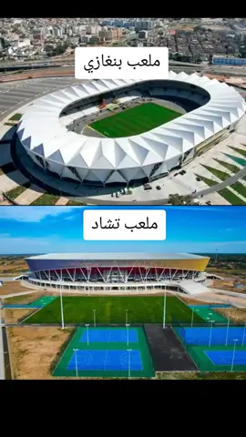 #البيبا_طربلس_سبها_مصراته_بنغازي❤️🥀 #بنغازي_ليبيا🇱🇾 #ملعب_بنغازي_الدولي  #ملعب_تشاد💃 