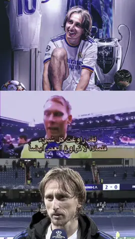 والله امطرت 😔🤍🤍#modric #realmadrid #الشعب_الصيني_ماله_حل😂😂 