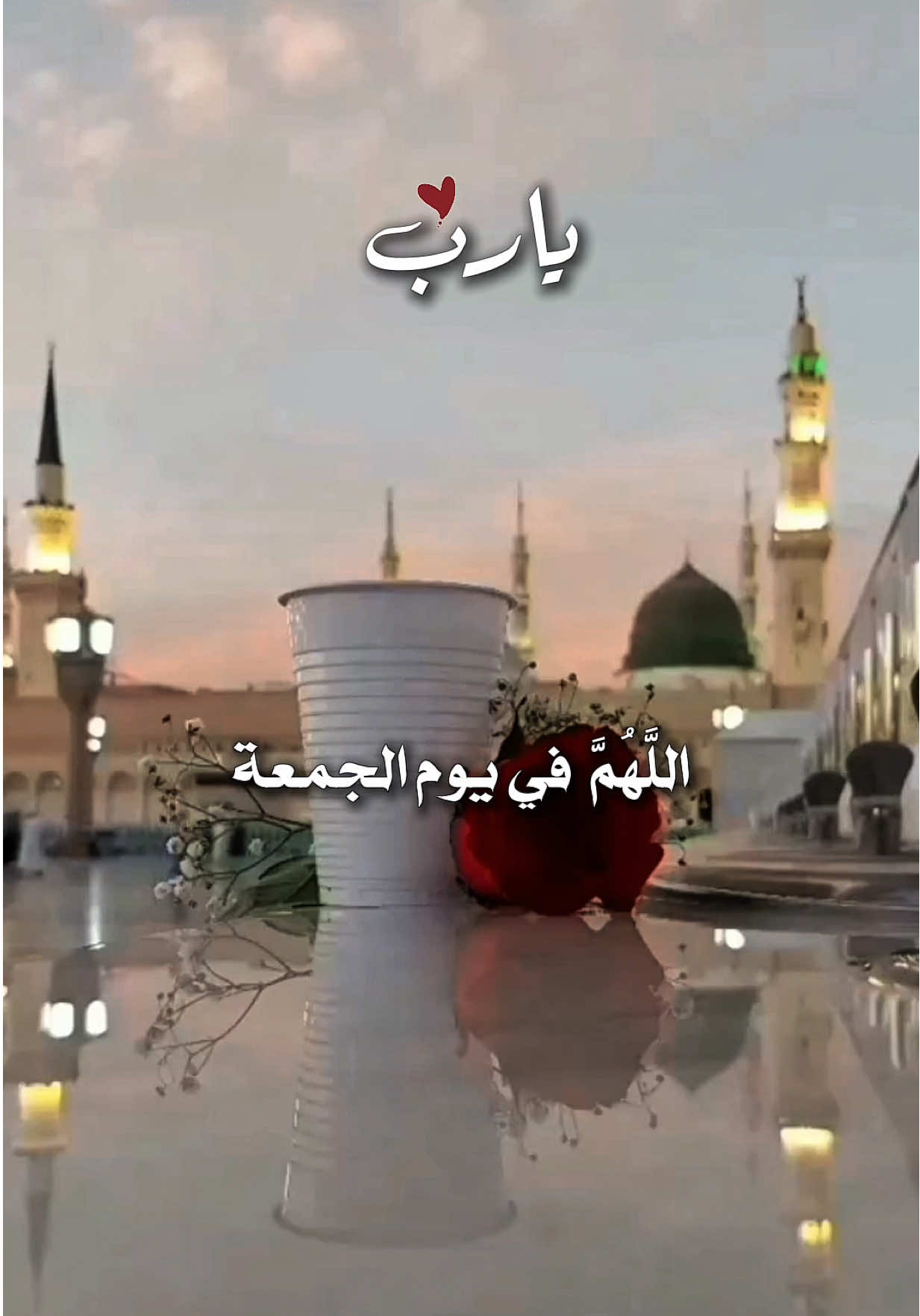 اللَّهُمَّ لاتحرمني وأنا أدعوك  #دعاء #يوم #الجمعة #جمعة_مباركة #اللهم_امين_يارب_العالمين #دعاء_جميل #دعاء_الصباح #صباح_الخير #❤️ 