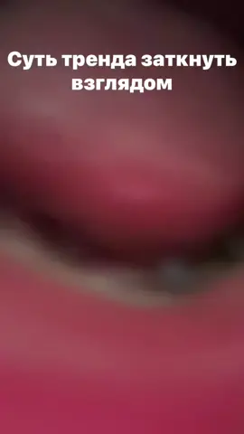 суть тренда убить взглядом😈😈😈 #трэнд #взгляд #индюк #юлюлюлю