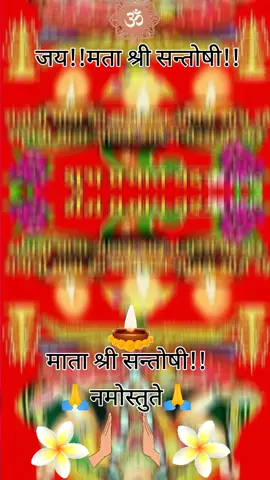 #ॐ माता श्री सन्तोषी जी!! नमोस्तुते🙏#Good Friday♥️#🌸🌺💐🥀r🥀 #trendingvideo #goviral #tiktoknepal #foryou #
