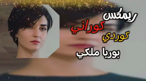 خۆشترین گۆرانی کرماشانی, پوریا ملکی - توبە | Poorya Maleki - Toba .  .  .  .  .  #فارسي #ريمكس🔥🖤 #ريمكس #foryou #foryo #خـشُنہ #خانقين_بومه_نزرد #كوراني #kurdish #tiktok #خانقين #خانقين_ديالى_العراق_تولة_فروش 