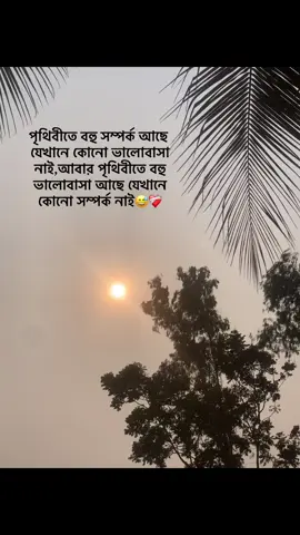 পৃথিবীতে বহু সম্পর্ক আছে যেখানে কোনো ভালোবাসা নাই,আবার পৃথিবীতে বহু ভালোবাসা আছে যেখানে কোনো সম্পর্ক নাই 😅❤️‍🩹#fyp #foryou #foryoupage #tiktok #trend #caption #lyrics #status 