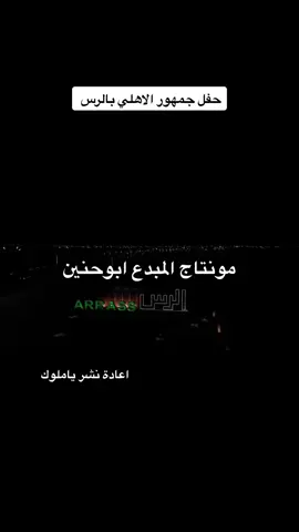 #الاهلي #احتفال_الاهلي ب #الرس #القصيم #السعودية #لنخبوي  #الطايف #رتويت ياملوك 