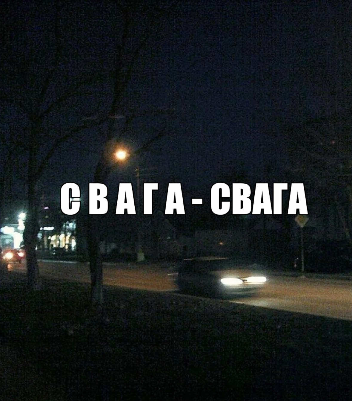 с в а г а )) #текстпесни #футажи #lyrics #fyp #fytage #музыка #свага #rge #fypsounds #onthebit 