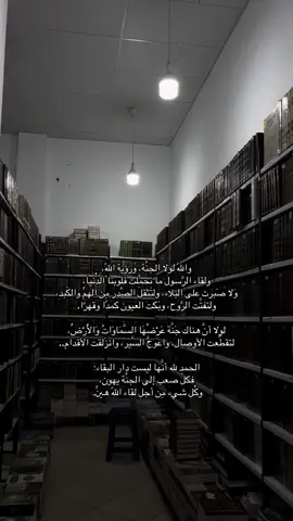 واللّٰه لولا الجنَّة، ورؤية اللّٰه،  ولقاء الرَّسول ما تحمَّلت قلوبنا الدُّنيا،  وَلا صَبرت على البلاء، ولتَثقلَ الصَّدر مِن الهمِّ والكَبد،  ولتفتَّت الرَّوح، وبَكت العيون كمدًا وقهرًا. لولا أنَّ هناك جَنَّة عَرْضُهَا السَّمَاوَاتُ وَالْأَرْضُ،  لتقطَّعت الأوصال، واعوجَّ السَّير، وانزَلقت الأقدام.. الحمد لله أنَّها ليست دار البقاء؛  فكلّ صعب إلى الجنَّة يهون،  وكُل شيء مِن أجل لقاء اللّٰه هيِّن. #salafi #tawhid #القران_الكريم #سلفي #الحمدلله_دائماً_وابداً #صباحك #salafiyyah #manhajsalaf #quran #CapCut #الشعب_الصيني_ماله_حل😂😂 