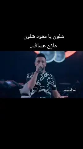 #مازن_عساف #شلون_يا_معود #أدارةأعمال_الفنانين_اميرابوعصام  #اربيل_العراق_كوردستان #أدارةأعمال_الفنانين_اميرابوعصام #قاعة_رينيسيا_الملكيه_اربيل #fyb #سوريا_تركيا_العراق_السعودية_الكويت 