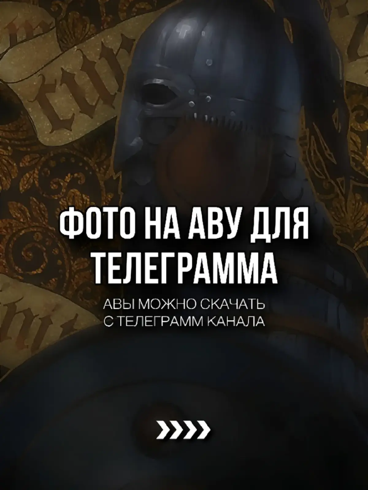 Ссылка на канал с авами в описании профиля #аватарки #авы #обои