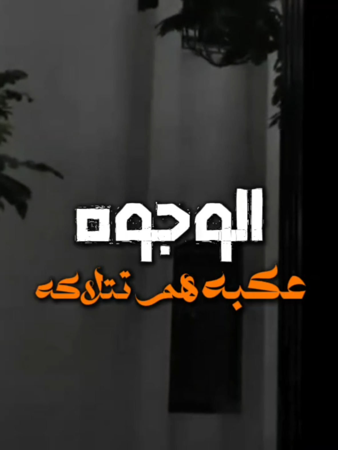 قناتي التليكرام بالبايو انضمو بيها ♥️ #شعر #اشعار #fyp #شعر_عراقي #foryou #شعر_شعبي #foryoupage 