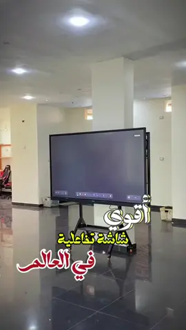أقوى شاشة تفاعلية  ف العالم Hikvision  من الوكيل الرسمي ليها شركة YAS! 🔥 . #yas #شاشات_تفاعلية #شاشات #hikvision #typ @Donia Amasha artist 