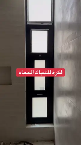 اذا كان الحمام على ارتداد وتحتاج تطلع تسوي صيانة له #جدة#نوافذ#افكار#تصاميم#تشطيب#زجاج#المنيوم#اكسبلور
