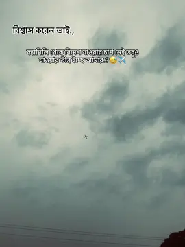 বিশ্বাস করেন ভাই ফ্যামিলি থেকে বিদেশ যাওয়ার চাপ নেই তবুও যাওয়ার তীব্র ইচ্ছে আমার.?😅✈️ #foryou #foryoupage #videoviral #tiktokbangladesh🇧🇩 