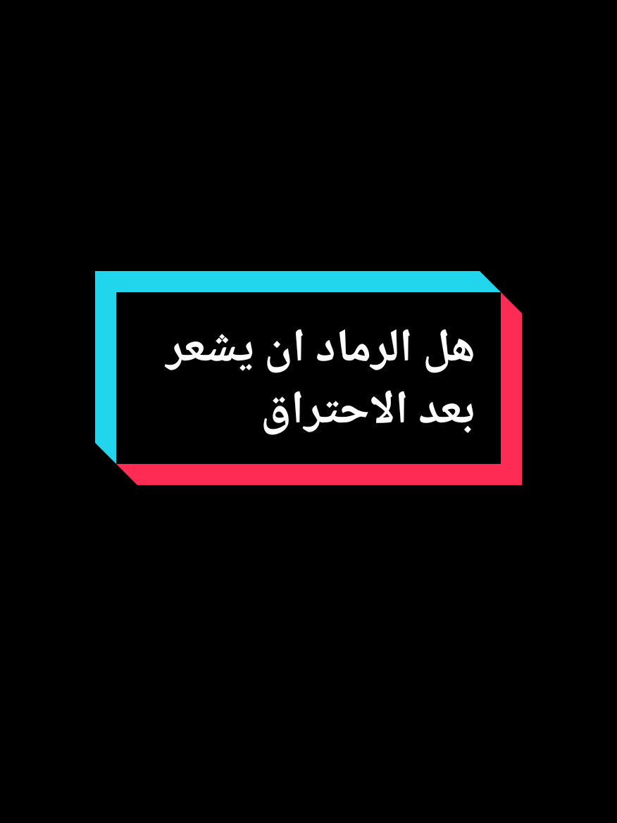 #💔 #😔 #🥀  . . . . #creatorsearchinsights  #خواطر #عبارات #اقتباسات  @اެسَيِر🎼ألأحُزِاެنِ 2 @اެسَيِر🎼ألأحُزِاެنِ 2 @اެسَيِر🎼ألأحُزِاެنِ 2  #creatorsearchinsights2025  @Salwa shaboo @♥️زوجي نبض قلبي♥️ @❤️أإآحسأإآس❤️ #creatorsearchinsights2024  #creatorsearchinsights  #خواطر_للعقول_الراقية  #عبارات_حزينه💔 
