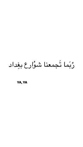 بغداد .. #foryoupage 