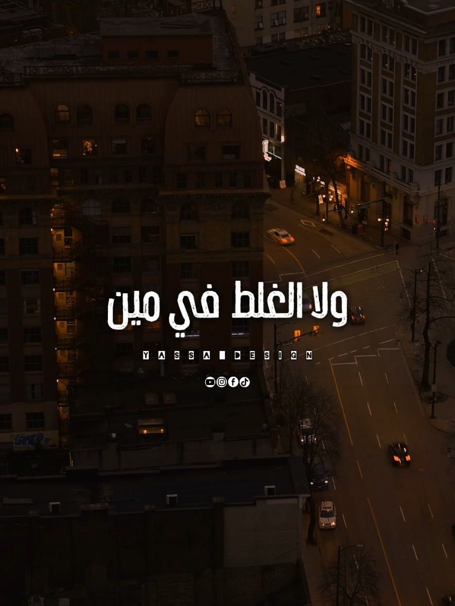 ولا الغلط في مين..!؟ #اغاني #yassa_design #يسى_العالمي #خالد_عجاج #مين_في_الحياه 