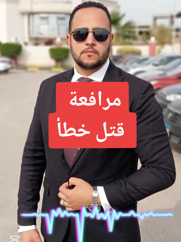 جزء من مرافعة في جنحة #قتل_خطأ عن المتوفي الي رحمه مولاه عريس الجنة / حسن علي ابن عمي .  من اصعب المرافعات التي مررت بها  #المستشار_محمد_كمال_الغنيمي #viral #tiktok #التحقيق_الجنائي @أ / محمد كمال _ المحامي  ⚖️ @أ / محمد كمال _ المحامي  ⚖️ @Michael.masri 📺📚 
