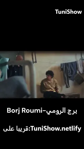 borj roumi #تونيشو #أفلام_تونسية #السينما_التونسية #تونس #TuniShow #film_tunisien #فيلم_تونسي #cinema_tunisie #سينما_تونسية #borj_roumi