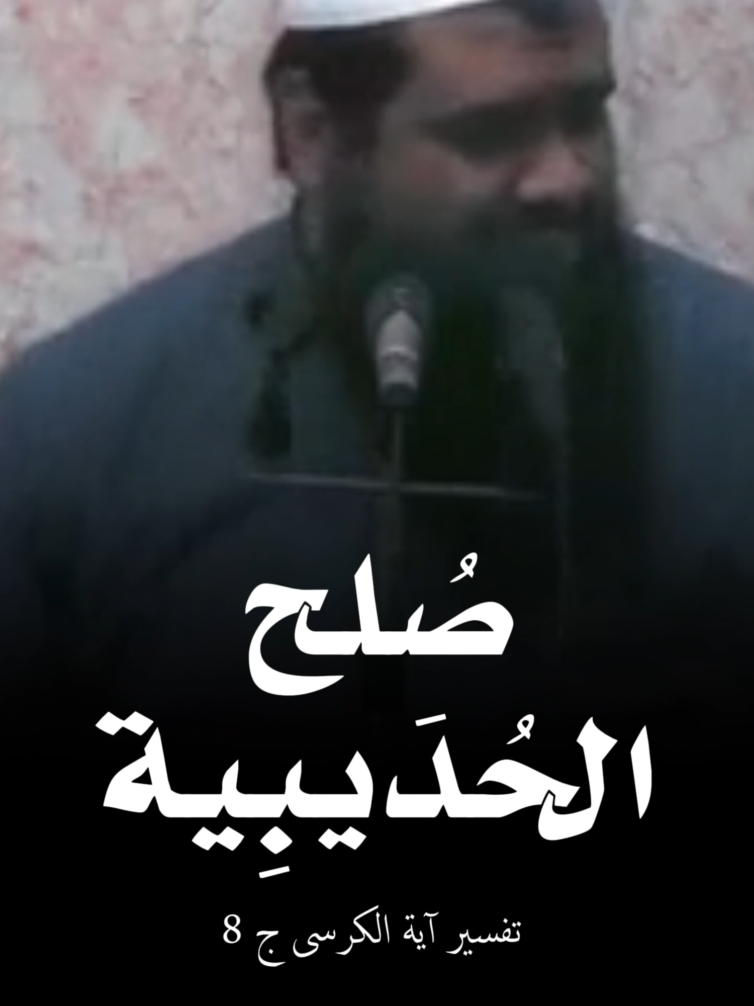 صلح الحديبية، وكيف ان الصحابة رضوان الله عليهم مستلمين ومنقادين لاوامر النبى عليه الصلاة والسلام، ولرب العزة سبحانه وتعالى  #الشيخ_سمير_مصطفي  #اكتب_شي_توجر_عليه