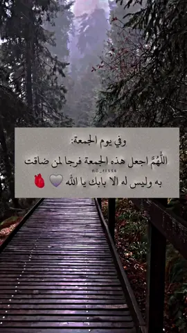 وفي يوم الجمعة اللهم اجعل هذه الجمعة فرجا لمن ضاقت به وليس له الا بابك يا الله 🤍🫀 #عبارات #اقتباسات #معتزل🔒 