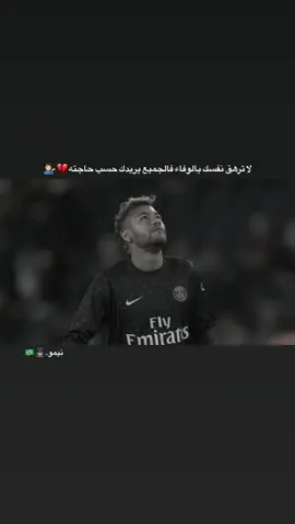 لا ترهق نفسك بالوفاء فالجميع يريدك حسب حاجته💔💁🏻‍♂️ #عباراتكم_الفخمه📿📌 #تصاميم_فيديوهات🎵🎤🎬 #ستوريات_متنوعه #ستوريات_انستا #تصميم_كرة_القدم⚽ #كرة_القدم🍃🙇🏻‍♂️ #نيمار_الساحر_البرازيلي🇧🇷 #اكسبلورexplore #fyp 