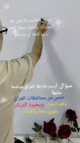 #خارطة #العراق🇮🇶 #رسمتي🎨 #رسوماتي #محافظات_العراق_الشماليه_و_الجنوبيه #وزارة_التربية #مدارس_العراق #تلاميذ #طلاب_السادس #موصل_بغداد_كركوك_حله_نجف_بصره #شعب_الصيني_ماله_حل😂😂 #متابعيني_الغالين #مشاهير #صلاح_الدين #طوزخورماتو_التركماني #بسطاملي #سادس #بكلوريا #اسئلة_واجوبة #اسئلة #اجتماعيات #اجتماعيات #ترند_تيك_توك #رسمي #foryou #fyp #fy #foryoupage #مدارس #وزاري #طلاب_السادس 