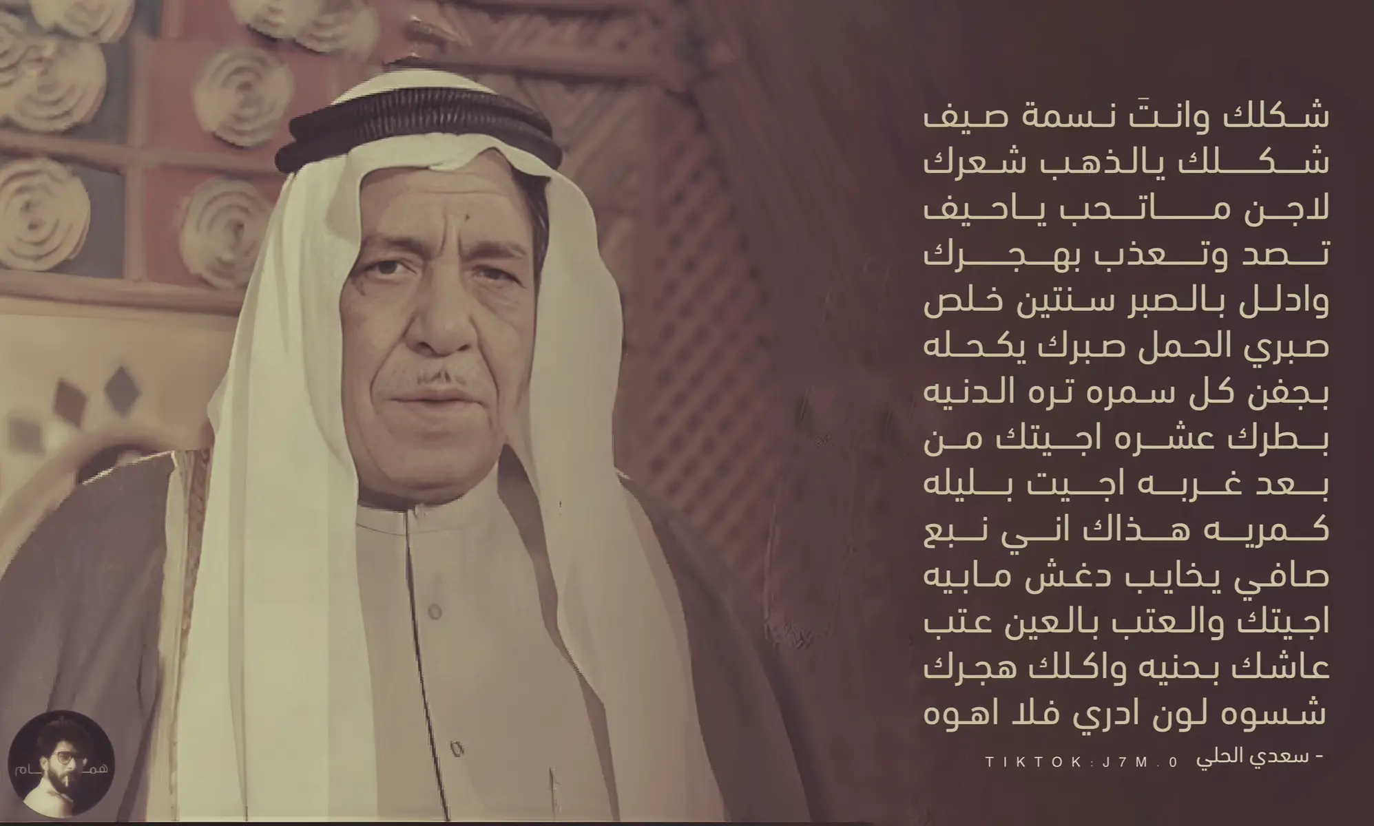 وُلد سعدي جابر عبد الله الشمري في عام 1932 في عكد الكرعيين بمحلة المهدية في مدينة الحلة. ينتمي لأبوين عراقيين؛ والده من مواليد الحلة ووالدته “ريمه” من طويريج. نشأ وسط بيئة متواضعة، وعمل في شبابه سائقًا لحافلة تنقل الركاب بين الحلة وطويريج. لم يكن الغناء يومها مهنةً بقدر ما كان هواية يمارسها وهو خلف المقود، يصدح بأغاني كبار المطربين لركابه الذين استحسنوا صوته، وكانت تلك البدايات البسيطة نواةً لموهبة فريدة ستنضج لاحقًا. في بداية حياته الفنية، كان مقلدًا لأغاني أم كلثوم، يغني الطقاطيق في حفلات الأعراس والمناسبات الدينية في الحلة، حتى جاءت أواخر الأربعينيات حيث دخل عالم التسجيلات الصوتية في استوديوهات الحلة. هناك كانت الانطلاقة الحقيقية، ويُحسب للسيد عباس هادي الوادي، صاحب مكتب تسجيلات في بابل، فضل كبير في تقديمه للجمهور، إذ سجّل له مجموعة من الأشرطة التي لاقت رواجًا واسعًا وأسّست لسمعته كمطرب شعبي. اسم “الحلي” لم يكن اسمه الحقيقي، بل لقب أطلقه عليه أحد الشعراء الشعبيين، فتحوّل إلى اسم فني رافقه حتى النهاية. امتاز سعدي بأسلوب غنائي خاص، يجمع بين روح الأغنية المصرية وطريقة أداء الشاعر الملا محمد علي القصاب، الذي لم يكن مجرد مصدر إلهام، بل شريكًا فنيًا حقيقيًا. القصاب أهداه عشرات النصوص من الأبوذية والزهيري دون مقابل، وكان وراء بعضٍ من أجمل الأغاني التي غناها سعدي، مثل “يعيني عاين أركاب”، و”ابتلينه باليروحون ويردون”، و”حبيبي أمك متقبل من أحاجيك”، رغم أن سعدي كان كثيرًا ما ينسب الألحان لنفسه. عام 1964، سعى الإعلامي زيد الحلي إلى دعم سعدي والترويج له عبر الإذاعة والتلفزيون، فنجح في إدخاله دار الإذاعة العراقية عام 1968. ومن هناك، انتقل إلى بغداد بعدما عُيّن في الفرقة القومية للفنون الشعبية كمطرب ريفي. وجوده في بغداد فتح له أبوابًا فنية واسعة، وتعاون مع كبار الملحنين أمثال محمد نوشي، ومحمد جواد أموري، وعبد الحسين السماوي، وقدم معهم أغاني لا تزال حية في ذاكرة الجمهور مثل “ليلة ويوم”، “عشك أخضر”، “يمته الكاك”، و”مسافات السفر”. أسلوبه الغنائي المختلف استقطب كثيرًا من المقلدين حتى قبل وفاته. من أبرزهم فاهم الجميلي، وسعدي توفيق، وسعدي البياتي، ومهدي الحلي، وكاظم الكوفي، ومقصد الحلي. وقد قال عن نفسه: “أنا موهبة لا تتكرر، ومدرسة لا يمكن تقليدها، والفاشلون هم من روجوا عني الشائعات الكاذبة”. رغم ذلك، لم يسلم من حملات الإساءة والتشويه، خاصة الشائعات المرتبطة بهويته وميوله، والتي رفضها كثيرون بوصفها أحكامًا ساذجة ناتجة عن فهم خاطئ لطبيعة النصوص الغنائية. في أحد لقاءاته، قال سعدي: “إني نادم ثم نادم ثم نادم ثم نادم لأني أصبحت مطربًا”، وهي عبارة تختزل كمّ الألم والإجحاف الذي تعرض له. كان فنانًا جادًا في مشروعه، عاش حياةً صعبة وقاسية، لكنه ظل وفيًا لفنه، صوته ملأ الفضاء العراقي طربًا، وتمكن من كسر الحواجز الطبقية والاجتماعية، فكان صوته يُسمع في بيوت الفقراء كما يُقدَّر في مجالس النخبة. في 23 نيسان 2005، بعد صراع طويل مع المرض، رحل سعدي الحلي، وترك خلفه فراغًا كبيرًا لم يتمكن أحد من ملئه حتى اليوم. لم يكن مجرد مطرب، بل علامة مميزة في تاريخ الأغنية العراقية، صوتٌ لن يتكرر، وفنٌ لم يُنصف حيًا كما يستحق، لكنه سيبقى خالدًا في الذاكرة الشعبية ما دام العراق يذكر فنه قناتي التلي بالملف بيها كل الصور + الكتابات  يوزرها jnral _7  اشوفكم هناك تنوروني 🤍 ‎#سعدي_الحلي#العراق #اغاني #اغاني_قديمه #iraq  ‎##شعر_شعبي 