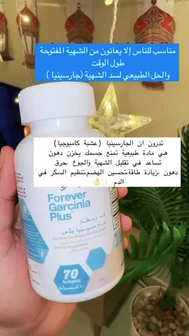 	•	الحل الطبيعي لكبح الشهية موجود 💊 	•	تبغى تنحف بدون حرمان؟ 👌 #جارسينيا #سد_شهية #تنحيف_طبيعي #تجربتي_مع_الجارسينيا #صحة_ورشاقة #تنظيف_المعدة#تقليل 