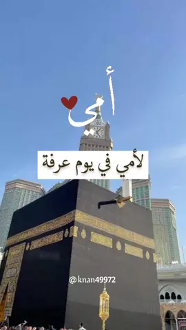 #آمين #يارب  #متابعه #لايك  . . #عشر_ذي_الحجة #يوم_عرفة #يوم_عرفه #لامي_في_يوم_عرفة #دعاء_لامي_في_عرفة #دعاء_لامي_بيوم_عرفة #امي #أمي #الله_اكبر_كبيرا_والحمدلله_كثيرا #يوم_عرفه_يوم_دعاء #ذي_الحجة  #حج #الحج #ذو_الحجة #حجاج #حجاج_بيت_الله#دعاء_لامي_ليوم_عرفة #تكبيرات_عشر_ذي_الحجة #تكبيرات_العيد #تكبيرات  #دعاء_يوم_عرفة #الله_اكبر🕋🤲❤️ #الله_اكبر_الله_اكبر_ولله_الحمد #لبيك_اللهم_لبيك_لبيك_لا_شريك_لك #لبيك_اللهم_لبيك #لبيك_اللهم_لبيك_لبيك_لا_شريك_لك_لبيك #جبل_عرفات #صباح #صباح_الخير #مساء_الخير #ترند #trending #حركة_إكسبلور  ##ti ̇ktok #explorepage #foryoupage #fyp #viralvideos #fypage #ti ̇ktok #اكسبلور #اكسبلورexplore #اكسبلور_فولو #oops_alhamdulelah #الشعب_الصيني_ماله_حل 