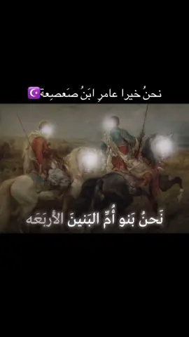 #بني_هلال_بن_عامر #ابوزيدالهلالي #الامير_ذياب_بن_غانم_الهلالي #بني_عامر #هوازن_عتيبة_ثقيف_السهول_سبيع_كعب_هلال #تونس_المغرب_الجزائر #ليبيا_طرابلس🇱🇾🇱🇾🇱🇾 #fyp #foryou #foryoupage 